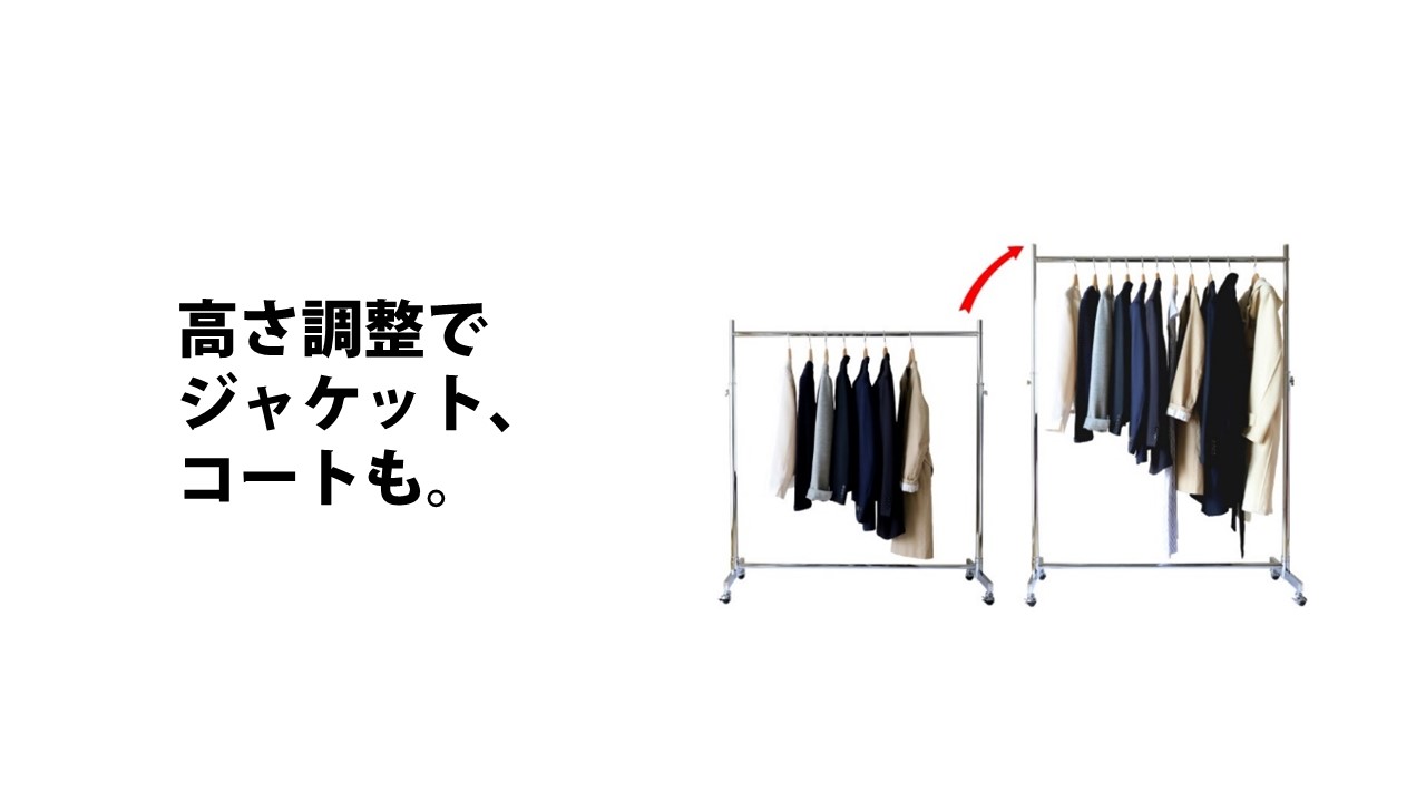 ハンガーラックに高さ調整機能があると良い。