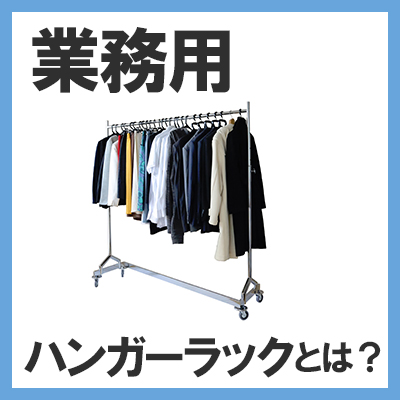 業務用ハンガーラックとは？