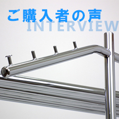 業務用ハンガーラック お客様レポート