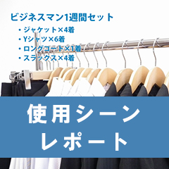 業務用ハンガーラック 使用シーンレポート