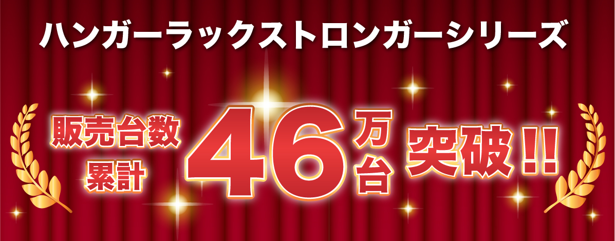 クロムスタイルの業務用ハンガーラックストロンガーは販売台数累計46万台を突破！