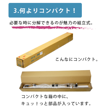 3.何よりコンパクト。必要な時に分解できるのが魅力の組み立て式。こんなにコンパクト。コンパクトな箱の中にギュッ！っと部品が入っています。