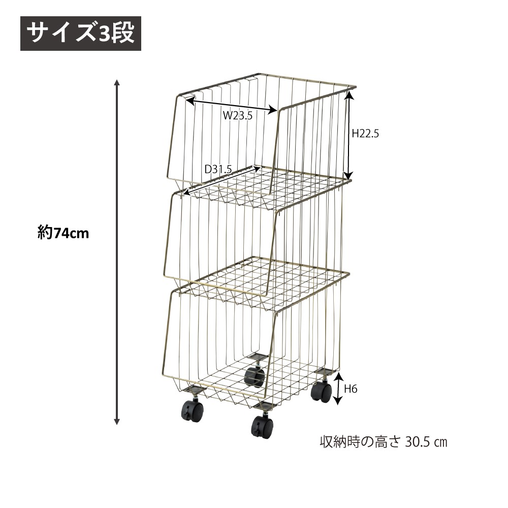 ワゴン1つの高さは約23センチ。3段積み上げると約74センチの高さになります