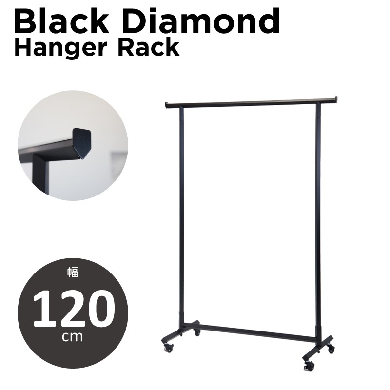スタイリッシュな直線デザインのブラック・ダイアモンド・ハンガーラック 120cm幅