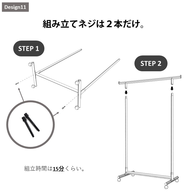 Design 11 組み立てネジは2本だけの簡単組み立て式なので15分程度で完成です。