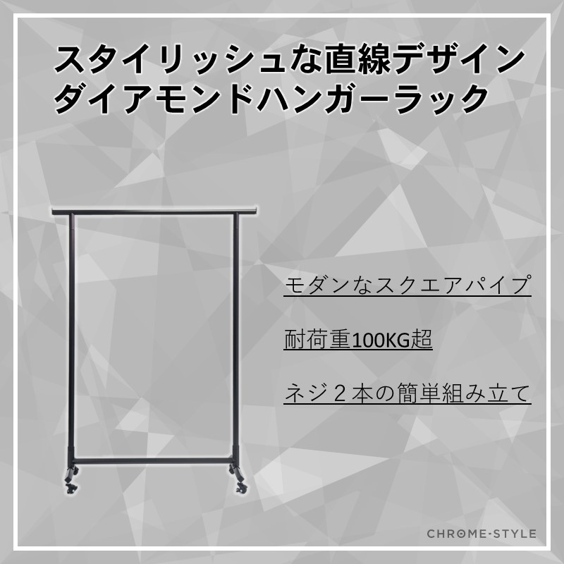 モダンなスクエアパイプを使用した耐荷重100KG超のブラックダイアモンド・ハンガーラックはネジ2本の簡単組み立て。