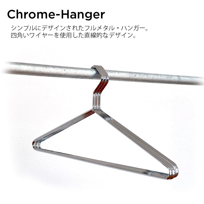 Chrome Hanger シンプルにデザインされたフルメタル・ハンガー。四角いワイヤーを使用した直線的なデザイン・ハンガー。