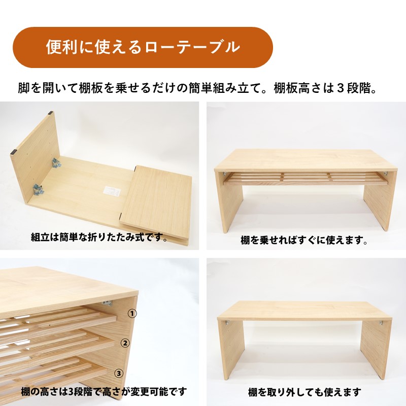 便利に使えるローテーブル。脚を開いて棚板を乗せるだけの簡単組み立て。棚板高さは3段階。