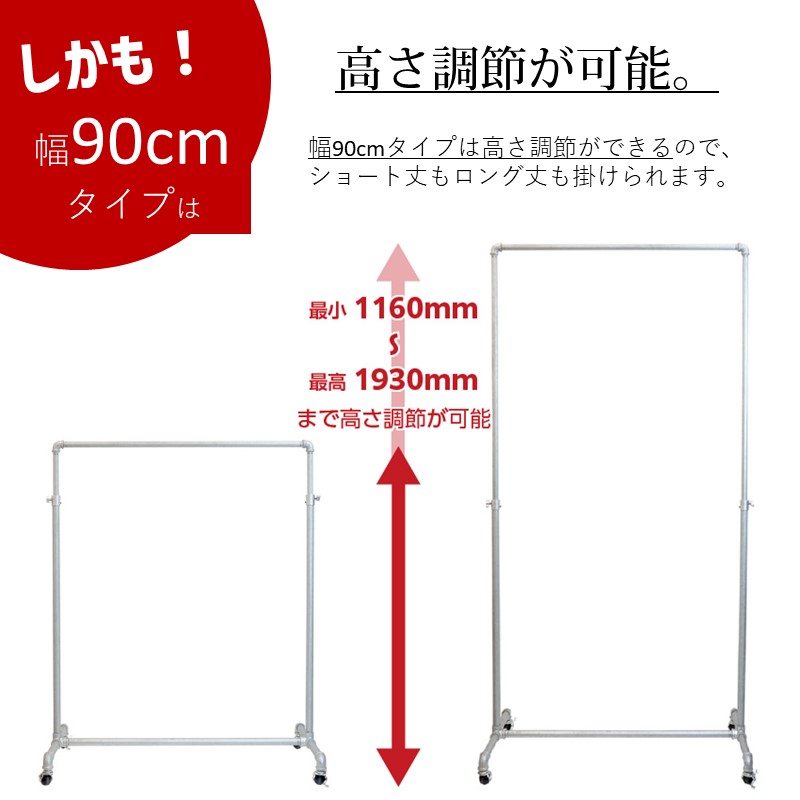 幅90cmタイプは116cm〜193cmまでの高さ調整が可能です。ショート丈もロング丈も衣類に合わせて高さを変更することが可能です。