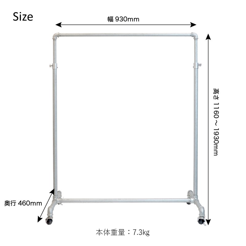 ガス管ハンガーラックのサイズは幅93×奥46×高さ116〜193センチ。製品重量は約7kg。