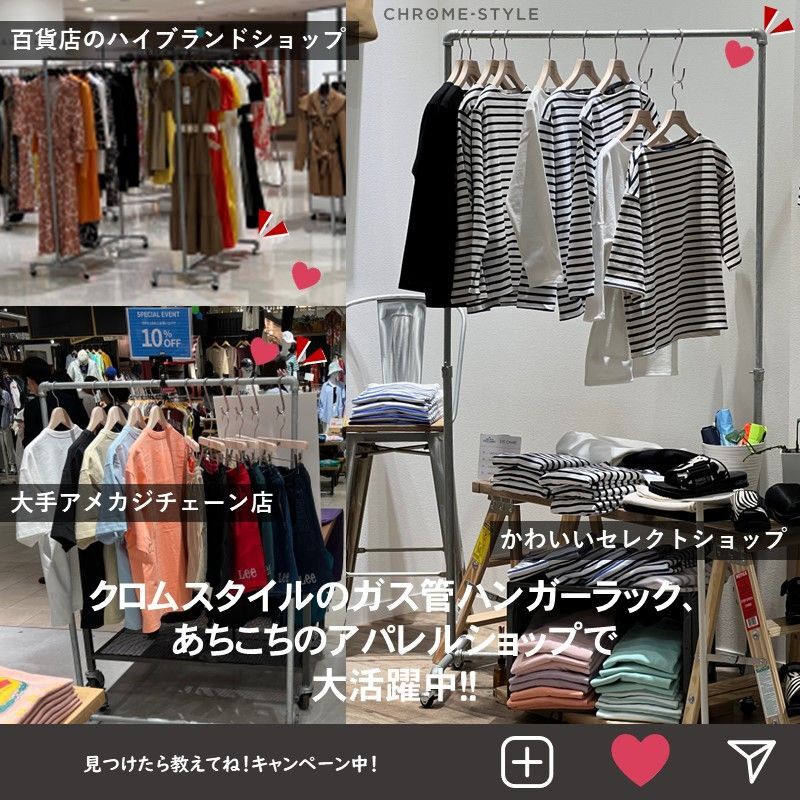 クロムスタイルのガス管ハンガーラックは百貨店のハイブランドショップ、大手アメカジチェーン店、かわいいセレクトショップなどあちこちのアパレルショップで大活躍中！！