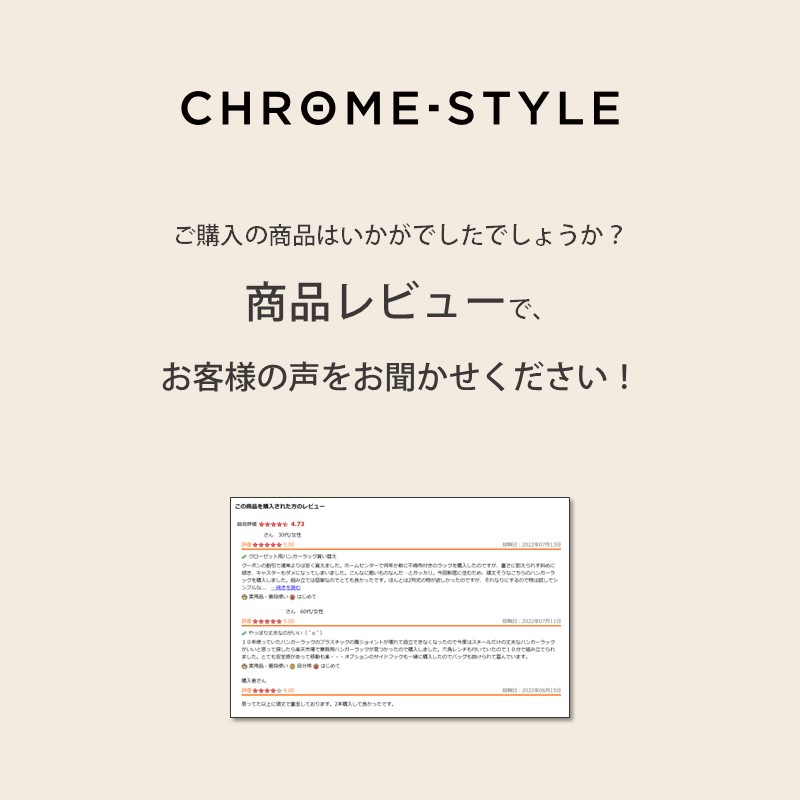 クロムスタイルの商品をご購入後、商品レビューでお客様の声をお聞かせください。