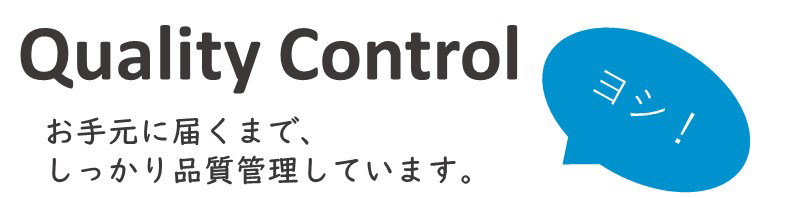 クロムスタイルの品質管理は、お客様のお手元に届くまで、しっかりとコントロールされています。