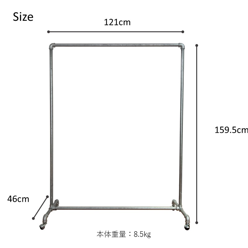 ガス管ハンガーラックのサイズは幅121×奥46×高さ160センチ。製品重量は約8.5kg。