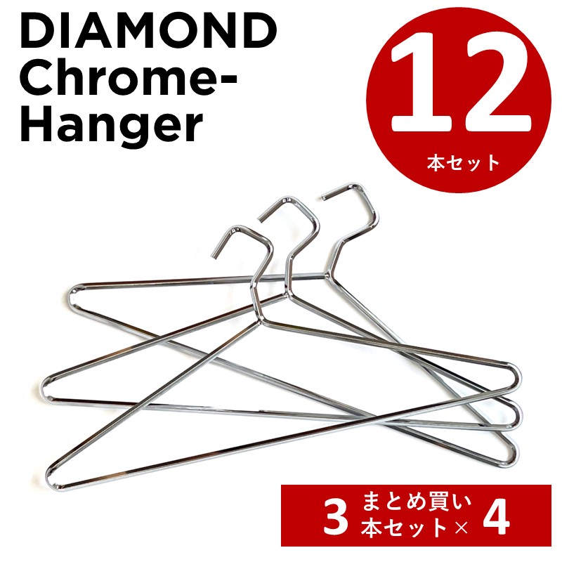 【まとめ割】クロームハンガー ダイアモンドハンガー 12本 スチールハンガー