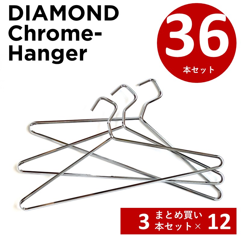 【まとめ割】クロームハンガー ダイアモンドハンガー 36本 スチールハンガー
