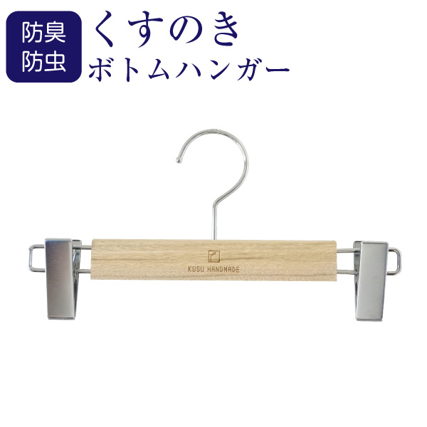 九州の楠を使用した防虫・防臭性のあるボトムハンガーピンチ式