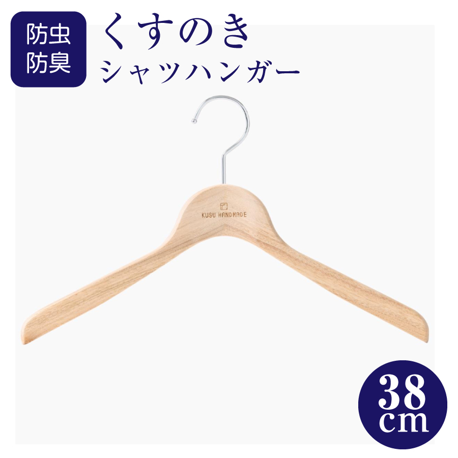 防虫・防臭効果のある九州産楠レディースシャツハンガー38cm