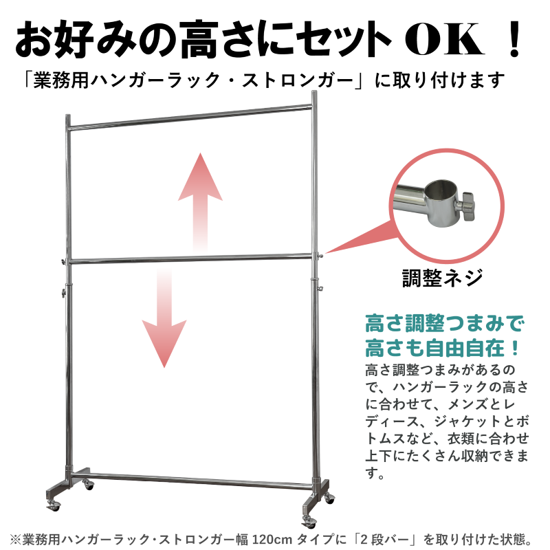 2段バーは高さ調整ねじがついているので、お好みの高さに調整することができます。