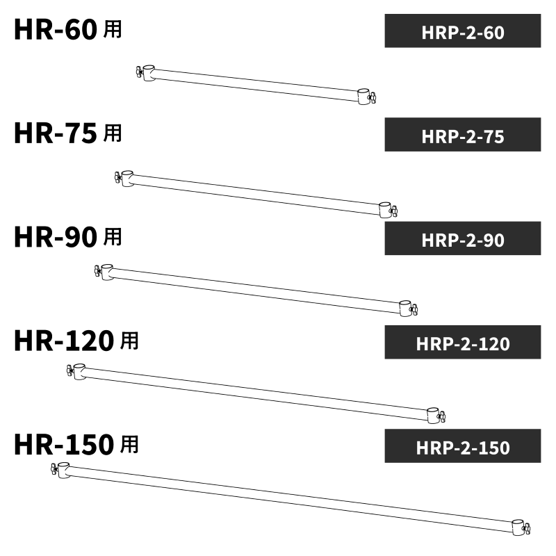 ストロンガーハンガーラック専用の2段バーはそれぞれのサイズに応じてお選びください。