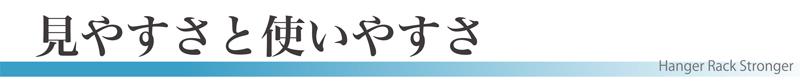 スラントハンガーラックは見やすさと使いやすさ