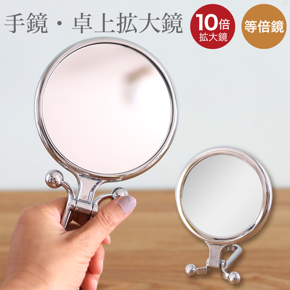 10倍拡大鏡付きミラー】手鏡と卓上ミラーの両様使い コンパクトミラー Lサイズ