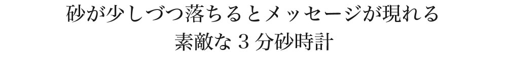 砂が少しずつ落ちるとメッセージが現れる素敵な3分砂時計
