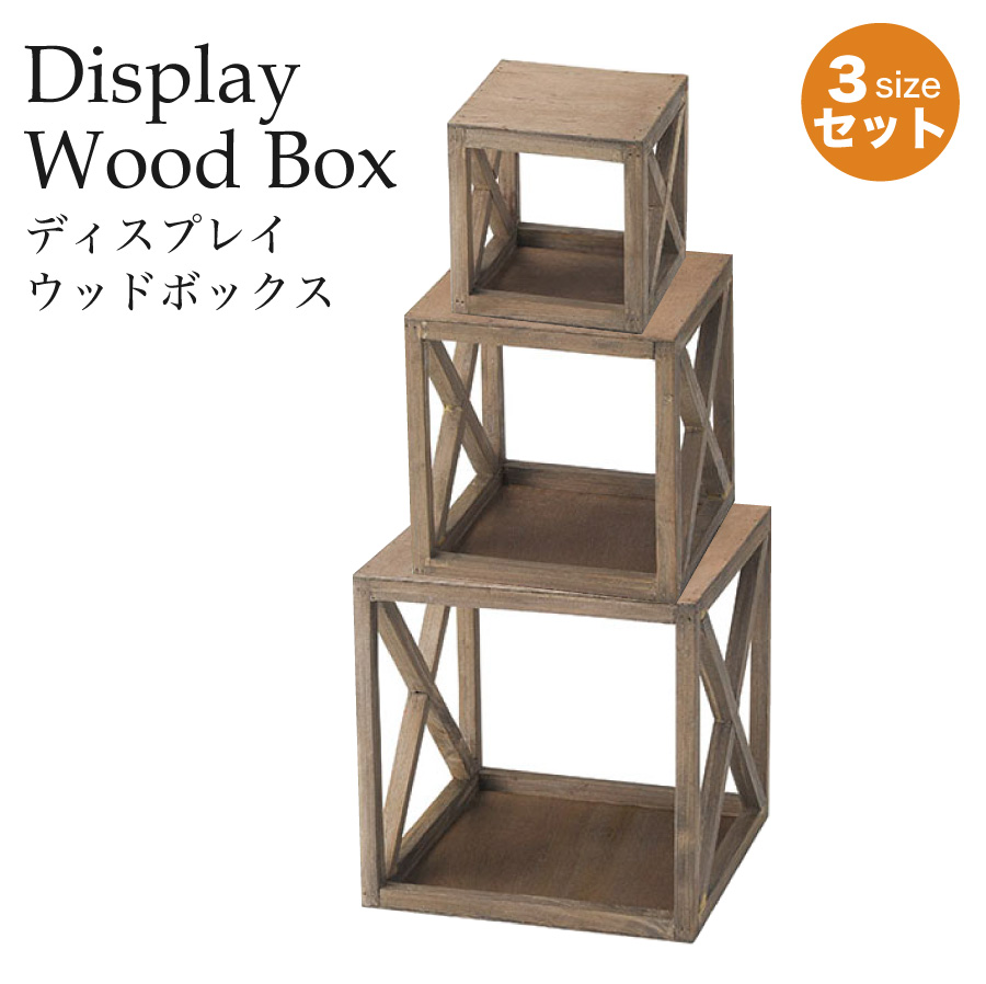 木製ディスプレイボックス 3サイズセット ブラウン