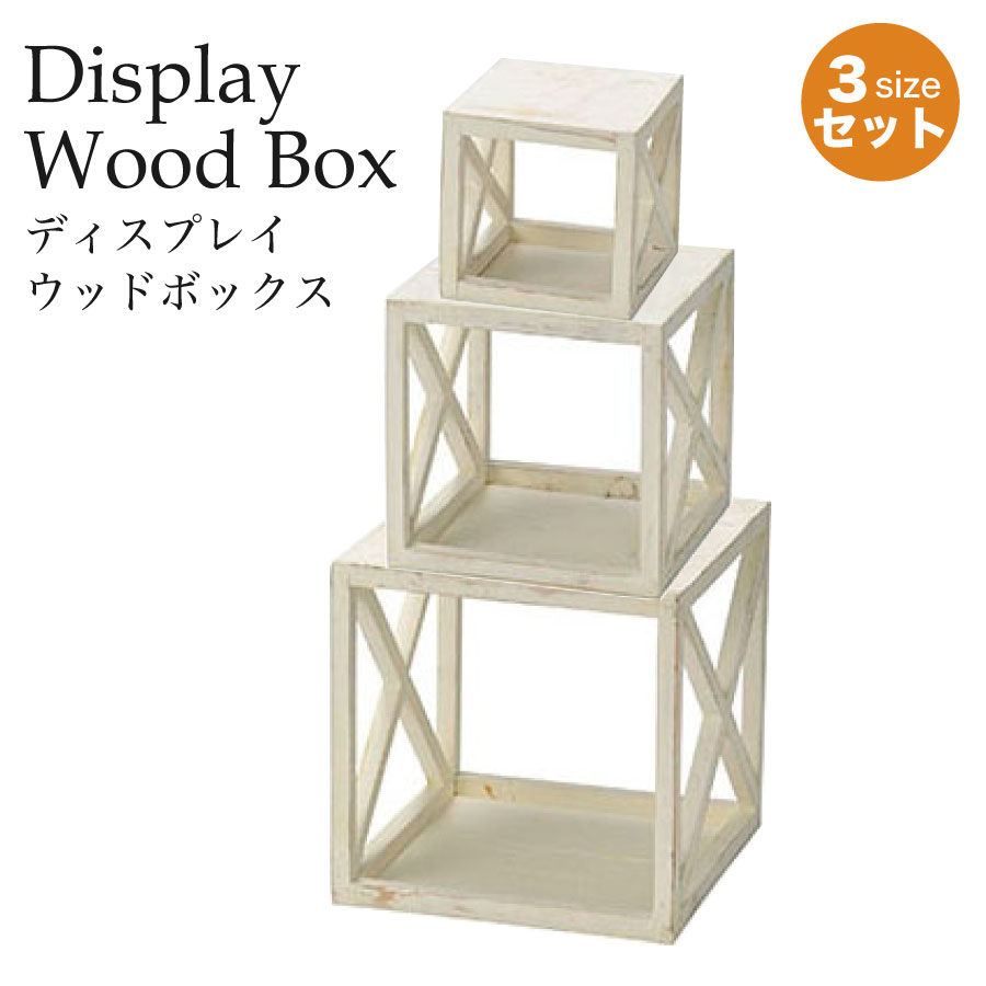 木製ディスプレイボックス　３サイズ４個セット　ホワイト　L×１　M×１　S×２