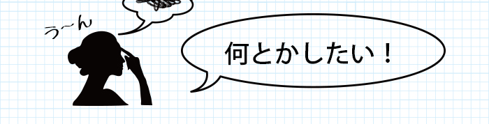 う〜ん、何とかしたい！