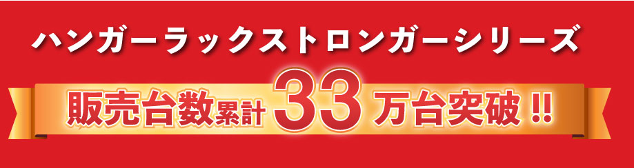 クロムスタイルの業務用ハンガーラックストロンガーは販売台数累計33万台を突破！