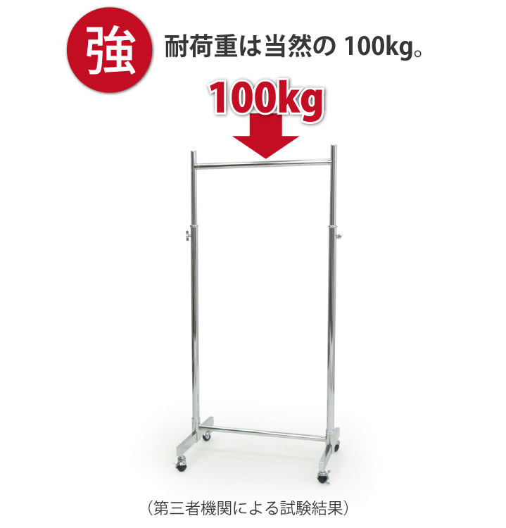 業務用ハンガーラックストロンガーの耐荷重は100kg。強くて丈夫です。