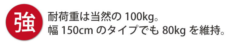 業務用ハンガーラックストロンガーの耐荷重は100kg。強くて丈夫です。