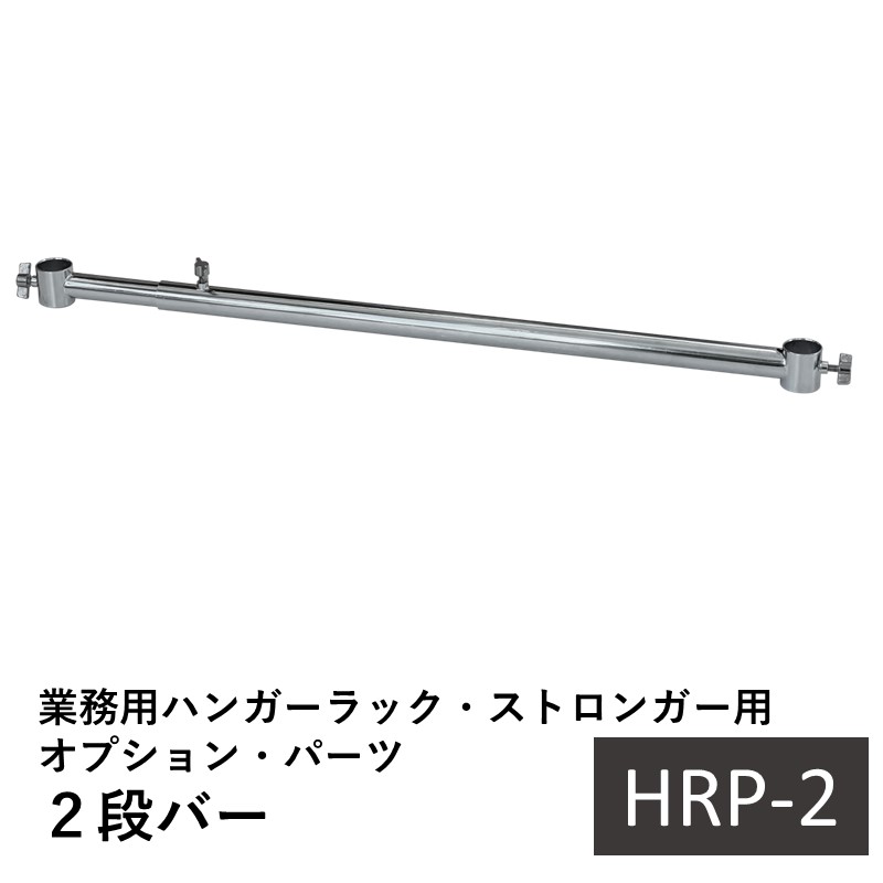 【オプションパーツ】業務用ハンガーラック・ストロンガー専用 伸縮式2段バー ハンガーラックを上下2段に拡張