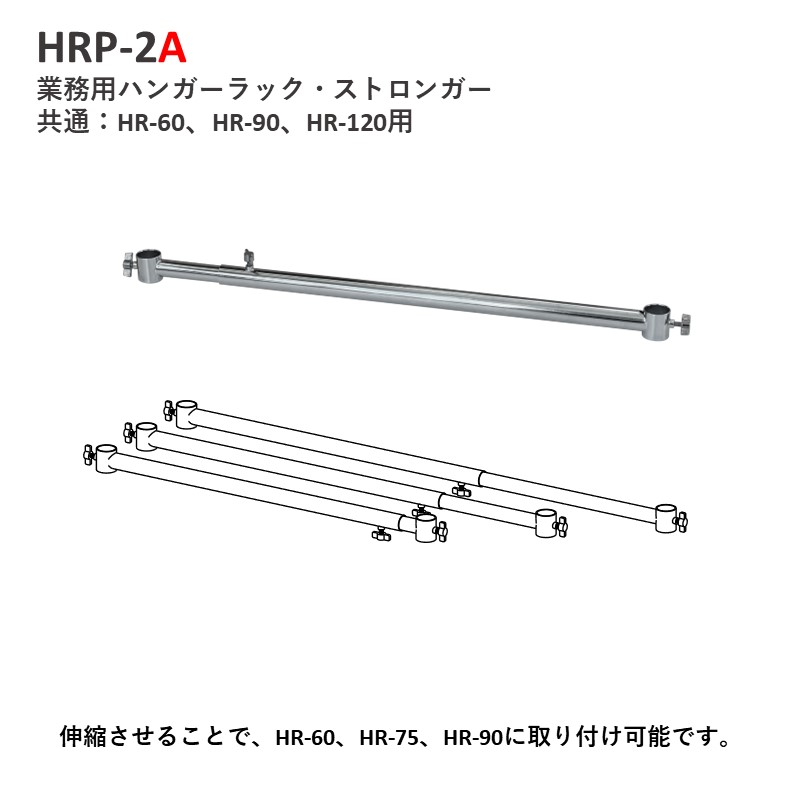HRP-2A HR-60、HR-75、HR-90専用 伸縮式2段バー