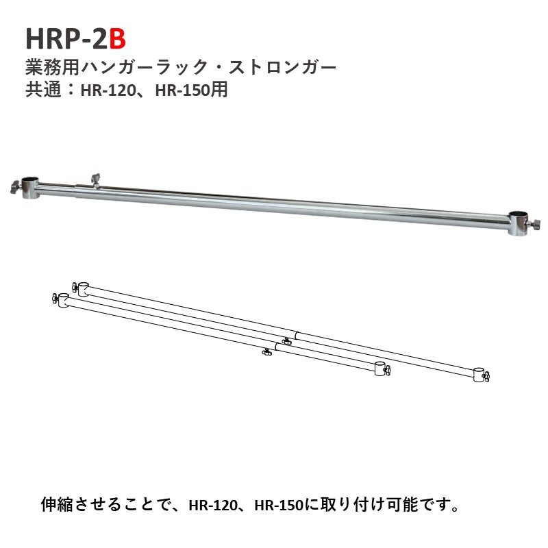 HRP-2B HR-120、HR-150専用 伸縮式2段バー