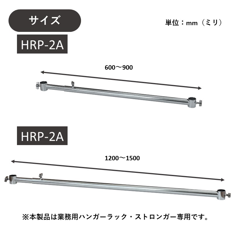 業務用ハンガーラック・ストロンガーを上下二段に拡張＆収納力を倍に！　サイズ