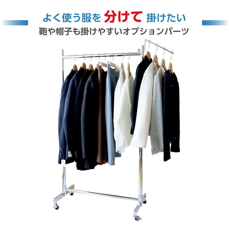 よく使う服を分けて掛けたい カバンや帽子も掛けやすいオプションパーツ