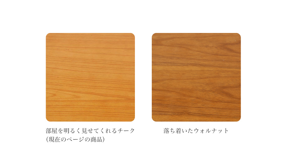部屋を明るく見せてくれるチークと、落ち着いた雰囲気のウォルナットの2カラーです。