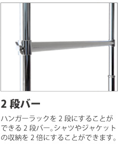 2段バー（90/120/150幅専用）　ハンガーラックを二段にできる2段バー。シャツなどの収納力が2倍に。伸縮式。 1600円