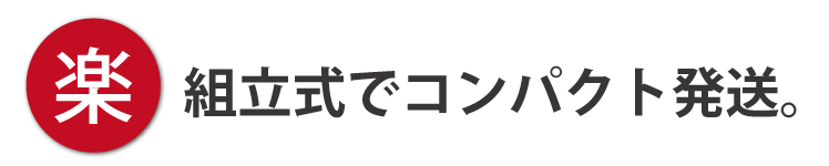 業務用ハンガーラックストロンガーは、組立式でコンパクト発送