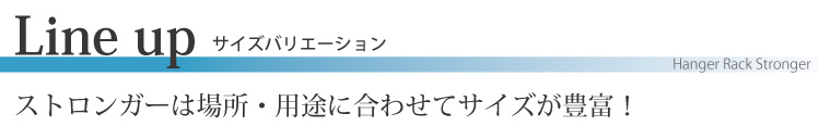 業務用ハンガーラックストロンガーのサイズバリエーション