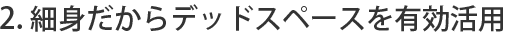 省スペース収納