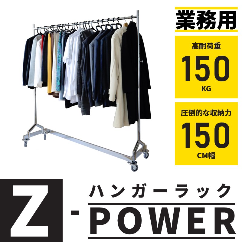 大量のロングドレスも楽々収納できるZ型業務用スチールハンガーラック 幅150cm 耐荷重150kgの超頑丈