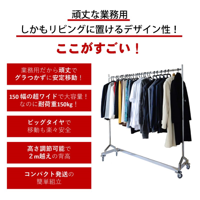 クロムスタイルのZ型業務用ハンガーラックは超ワイド幅で耐荷重が150kgの完全業務用なのにインテリアに合うデザインが特徴