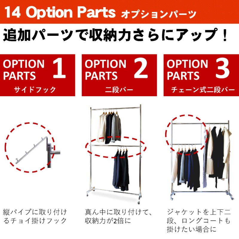 クロムスタイルの業務用ハンガーラック・ストロンガーシリーズは、使用シーンに合わせて拡張用の追加パーツ（オプションパーツ）が充実しています。