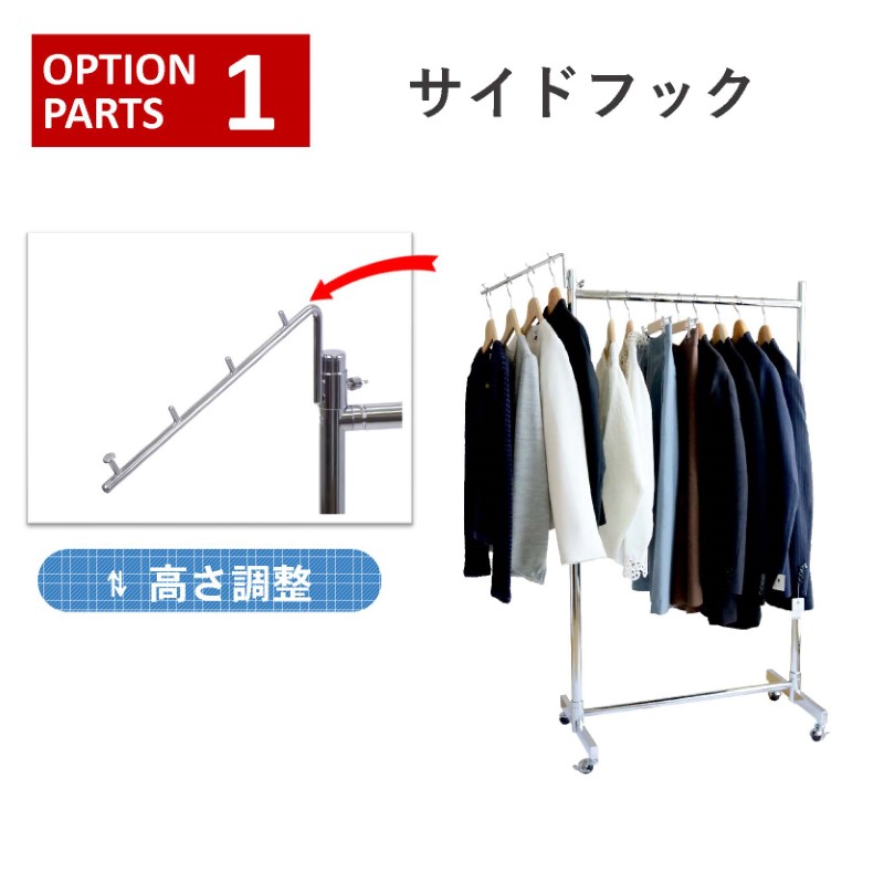 クロムスタイルの業務用ハンガーラック・ストロンガーのオプションパーツ　サイドフック　よく使う洋服をちょっと掛けたり、帽子やバックをサッと掛けておくのに便利なサイドフック