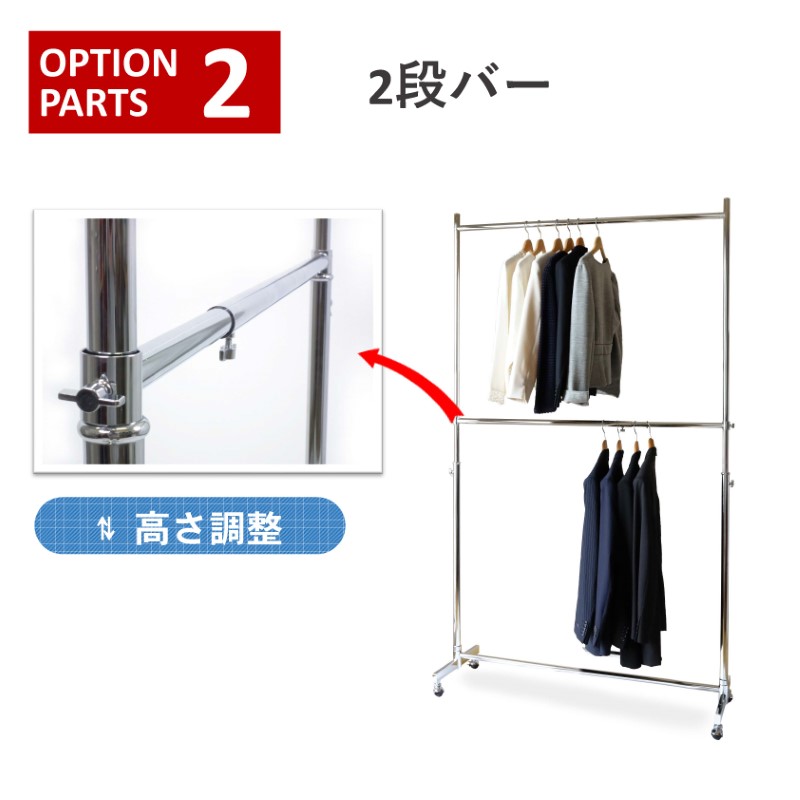 クロムスタイルの業務用ハンガーラック・ストロンガー　オプションパーツ　ハンガーラックを上下二段に使用することで収納力を2倍にすることが出来る2段バー。シャツやジャケットのようなショート丈の衣類をたくさん収納したいならコレ！