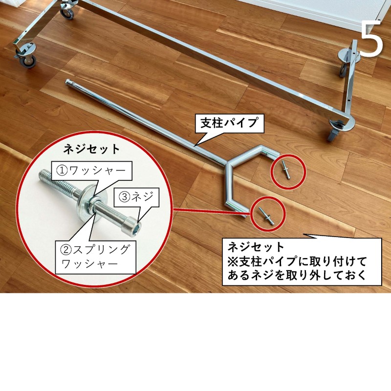 支柱パイプ（(4)縦パイプ（外））からネジセットを取り外しておきます。