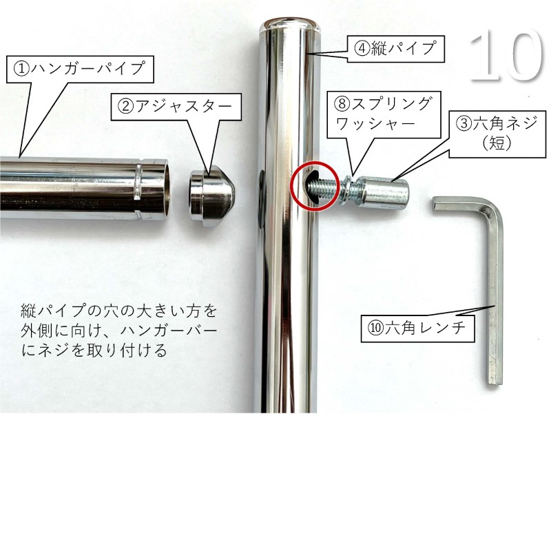 (4)縦パイプ（内）と(1)ハンガーパイプの連結の際、縦パイプのネジ穴のサイズをご確認ください。大きい穴が外側になります。大きい穴側から六角ネジを差し込みます。